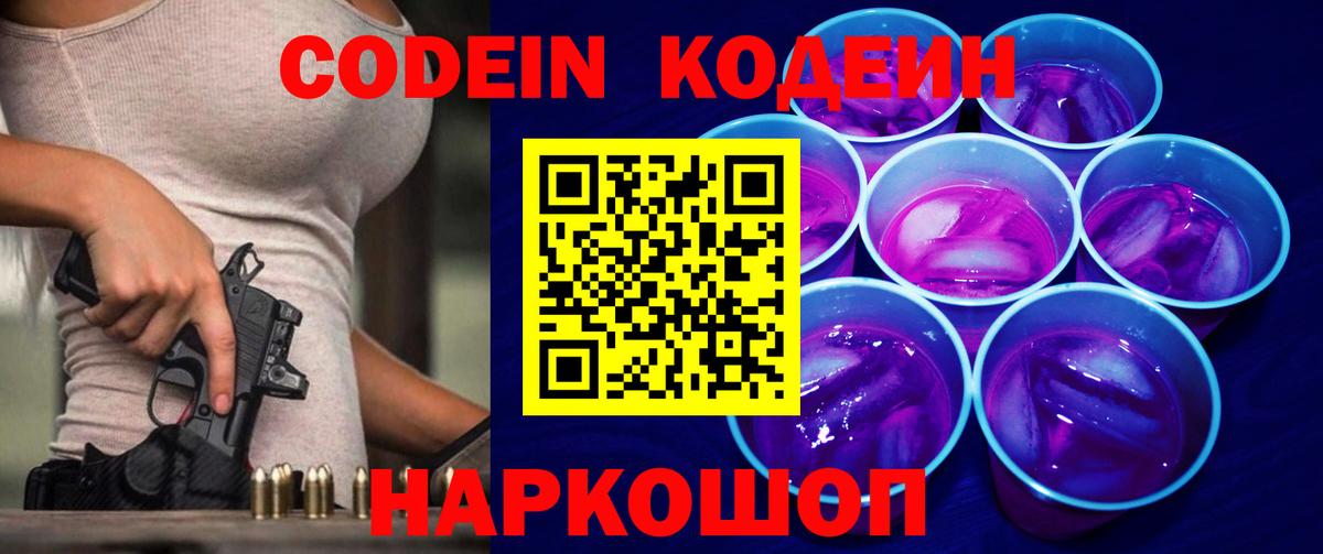Кодеиновый сироп Lean Purple Drank Чита